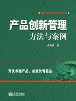 产品创新管理：方法与案例