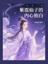 紫霞仙子的内心独白
