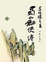 蜀山剑侠传六（全八册）