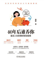 40年后谁养你：富足人生的理财规划指南
