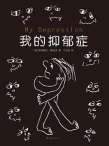 我的抑郁症