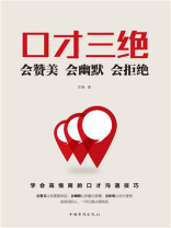 口才三绝：会赞美会幽默会拒绝