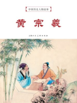 中国历史人物故事连环画：黄宗羲