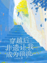 穿越后，非遗让我成为顶流