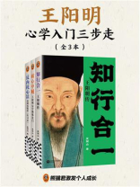 王阳明心学入门三步走(全三册) 王阳明心学入门三步走(全三册)