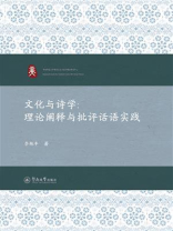 文化与诗学：理论阐释与批评话语实践