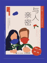 与人亲密：相处是一门可以习得的艺术