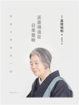 还是得活在日常里啊