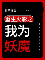 重生火影之我为妖魔