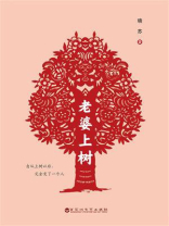 老婆上树