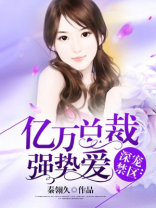 亿万总裁强势爱