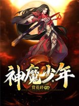 神魔少年