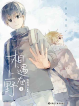 相遇在上野