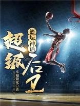 篮坛神话:超级后卫 篮坛神话:超级后卫