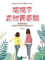 陪孩子走过青春期
