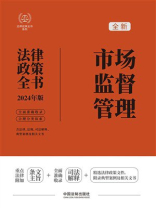 市场监督管理法律政策全书（2024年版）