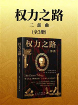 权力之路：三部曲