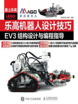 乐高机器人设计技巧 EV3结构设计与编程指导