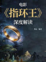 电影《指环王》深度解读