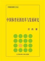 中国体育社团改革与发展研究