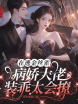 在逃金丝雀，病娇大佬装乖太会撩