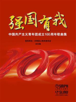 强国有我：中国共产主义青年团成立100周年歌曲集