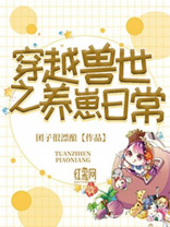 穿越兽世之养崽日常