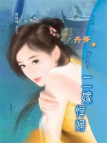 悍妇传 3：二嫁悍妇