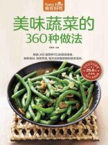 美味蔬菜的360种做法 美味蔬菜的360种做法