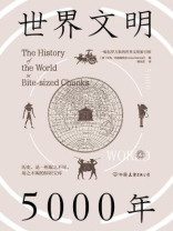 世界文明5000年
