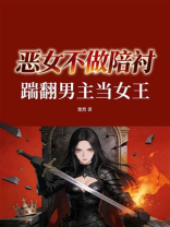 恶女不做陪衬：踹翻男主当女王