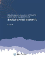 土地经营权市场法律规制研究