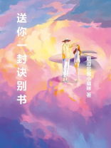 送你一封诀别书