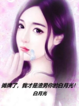 摊牌了，我才是渣男你的白月光！