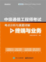 中级通信工程师考试考点分析与真题详解（终端与业务）