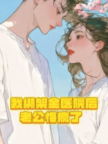 我绑架全医院后，老公悔疯了
