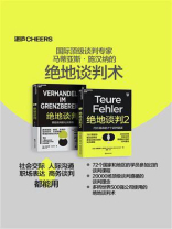 国际顶级谈判专家马蒂亚斯·施汉纳的绝地谈判术（套装2册）