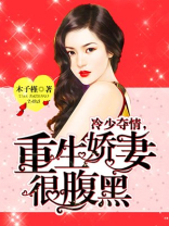冷少夺情，重生娇妻很腹黑