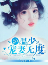 豪门继承者：温少宠妻无度