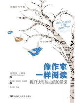 像作家一样阅读：提升读写能力的10堂课