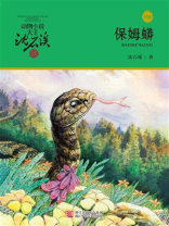 保姆蟒（升级版）（动物小说大王沈石溪·品藏书系）