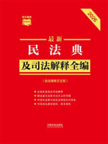 最新民法典及司法解释全编：含法律条文主旨（2026年版）