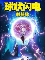 球状闪电 球状闪电