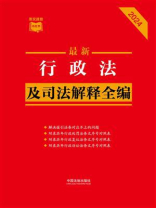 行政法及司法解释全编（2024年版）