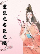 重生之名臣之路
