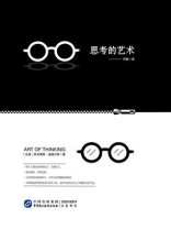 思考的艺术