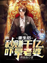 重生后，秒赚千亿，吓晕老婆