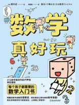 数学真好玩