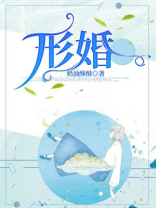 形婚