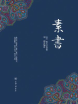 素书 素书